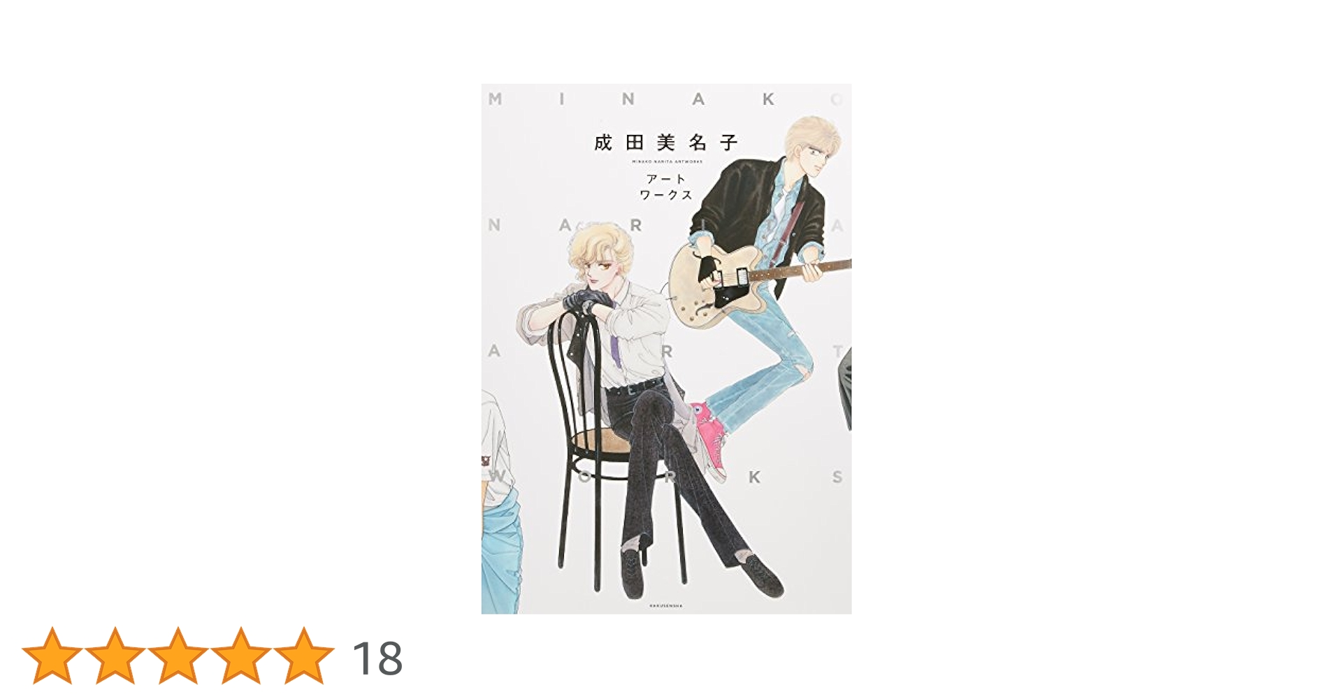 成田美名子アートワークス | 成田 美名子 |本 | 通販 | Amazon